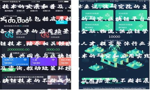 金丘区块链研究院是一个专注于区块链技术研究和应用的机构，致力于推动区块链技术的发展和普及。具体来说，该研究院的主要目标包括以下几个方面：

1. **技术研发**：研究院汇聚了区块链领域的专家和技术人才，进行相关技术的研发工作。这包括底层技术的研究、区块链平台的开发以及相关应用的探索。

2. **应用推广**：金丘区块链研究院不仅停留在理论研究上，还积极探索区块链在各行业中的应用场景，如金融、物流、供应链管理、智能合约等。通过实际案例，验证区块链技术的可行性和有效性。

3. **人才培养**：研究院开展各种形式的培训和讲座，帮助社会各界人士理解区块链技术，培养相关领域的人才，提高整体行业素质。

4. **行业合作**：金丘区块链研究院与多家企业、高校及其他研究机构建立了合作关系，共同参与区块链技术的研究和应用实践。

5. **政策研究**：研究院关注国家和地方政府的区块链政策，进行相关政策的研究及咨询，推动政策环境的。

金丘区块链研究院的建立标志着区块链技术在中国发展进程中的重要一步。随着区块链技术的不断成熟和应用场景的不断拓展，该机构未来必将在推动区块链产业发展、促进技术创新等方面发挥更重要的作用。