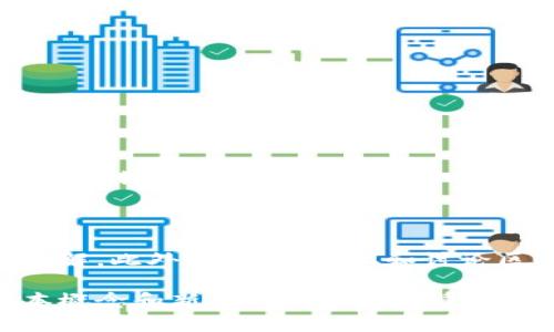 区块链技术在近年来引起了全球范围内的关注，而台湾作为一个科技与创新并重的地区，也逐渐在区块链领域崭露头角。台湾人对区块链的理解和应用，不仅仅局限于加密货币的交易，更延伸到了许多新兴领域。以下将详细介绍台湾人讲区块链视频的内容和形式，帮助读者深入了解这一技术的魅力。

什么是区块链？

区块链是一种去中心化的分布式账本技术。它通过将数据以区块的形式存储在多个节点上，从而确保数据的安全性和透明性。每个区块都包含一定数量的交易信息，并通过加密方式与前一个区块连接，形成一个不可篡改的链条。在这个网络中，所有参与者都可以查看数据，但无法更改已存储的信息。

台湾的区块链发展现状

在台湾，区块链的发展得益于政府的政策支持和科技创新的推动。许多高校和研究机构纷纷设立区块链研究中心，培养专业人才。同时，台湾的创业环境也为区块链初创企业提供了良好的发展土壤。

台湾人讲区块链的视频内容

台湾人讲区块链的视频通常包括以下几个方面：

ul
    listrong技术基础：/strong视频中会详细讲解区块链的工作原理，如何通过加密技术保证数据安全等。/li
    listrong应用案例：/strong介绍区块链在金融、医疗、物流等行业的实际应用案例，以展示技术的多样性和潜力。/li
    listrong政策与法规：/strong分析台湾及全球的相关政策和法规，帮助观众理解区块链在法律层面上的挑战与机遇。/li
    listrong未来趋势：/strong展望区块链的未来发展方向以及可能带来的社会变革。/li
/ul

如何寻找优质的区块链视频

想要观看优质的区块链视频，可以通过以下途径获取：

ul
    listrongYouTube频道：/strong许多科技博主和区块链专家在YouTube上分享知识，包括教学视频和最新动态。/li
    listrong线上课程：/strong一些在线教育平台提供有关区块链的专业课程，往往配有视频讲解。/li
    listrong官方机构网站：/strong台湾的区块链相关机构和组织也会定期发布视频和网络研讨会，以普及区块链知识。/li
/ul

总结

区块链作为一项颠覆性技术，正逐渐在台湾的各个领域扎根。通过观看台湾人讲区块链的视频，观众可以从各个角度了解这一技术的深入内涵。这不仅有助于个人提升知识，甚至可以促进整个行业的创新发展。 

继续深入：参与区块链社区

如果想更深入了解区块链，可以考虑加入台湾的区块链社区。通过参与社区活动，能够与其他对区块链感兴趣的人士交流，分享经验和见解。此外，社区的论坛和讨论区也是获取最新信息的好渠道。

综上所述，区块链在台湾的发展潜力巨大，而视频材料则是学习这一技术的有效工具。无论是对新手还是行业专家，了解这一技术的基本概念和新动向都是非常重要的。区块链时代已悄然来临，抓住这一波机遇，使自己在技术洪流中立于不败之地。