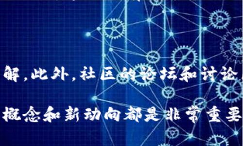 区块链技术在近年来引起了全球范围内的关注，而台湾作为一个科技与创新并重的地区，也逐渐在区块链领域崭露头角。台湾人对区块链的理解和应用，不仅仅局限于加密货币的交易，更延伸到了许多新兴领域。以下将详细介绍台湾人讲区块链视频的内容和形式，帮助读者深入了解这一技术的魅力。

什么是区块链？

区块链是一种去中心化的分布式账本技术。它通过将数据以区块的形式存储在多个节点上，从而确保数据的安全性和透明性。每个区块都包含一定数量的交易信息，并通过加密方式与前一个区块连接，形成一个不可篡改的链条。在这个网络中，所有参与者都可以查看数据，但无法更改已存储的信息。

台湾的区块链发展现状

在台湾，区块链的发展得益于政府的政策支持和科技创新的推动。许多高校和研究机构纷纷设立区块链研究中心，培养专业人才。同时，台湾的创业环境也为区块链初创企业提供了良好的发展土壤。

台湾人讲区块链的视频内容

台湾人讲区块链的视频通常包括以下几个方面：

ul
    listrong技术基础：/strong视频中会详细讲解区块链的工作原理，如何通过加密技术保证数据安全等。/li
    listrong应用案例：/strong介绍区块链在金融、医疗、物流等行业的实际应用案例，以展示技术的多样性和潜力。/li
    listrong政策与法规：/strong分析台湾及全球的相关政策和法规，帮助观众理解区块链在法律层面上的挑战与机遇。/li
    listrong未来趋势：/strong展望区块链的未来发展方向以及可能带来的社会变革。/li
/ul

如何寻找优质的区块链视频

想要观看优质的区块链视频，可以通过以下途径获取：

ul
    listrongYouTube频道：/strong许多科技博主和区块链专家在YouTube上分享知识，包括教学视频和最新动态。/li
    listrong线上课程：/strong一些在线教育平台提供有关区块链的专业课程，往往配有视频讲解。/li
    listrong官方机构网站：/strong台湾的区块链相关机构和组织也会定期发布视频和网络研讨会，以普及区块链知识。/li
/ul

总结

区块链作为一项颠覆性技术，正逐渐在台湾的各个领域扎根。通过观看台湾人讲区块链的视频，观众可以从各个角度了解这一技术的深入内涵。这不仅有助于个人提升知识，甚至可以促进整个行业的创新发展。 

继续深入：参与区块链社区

如果想更深入了解区块链，可以考虑加入台湾的区块链社区。通过参与社区活动，能够与其他对区块链感兴趣的人士交流，分享经验和见解。此外，社区的论坛和讨论区也是获取最新信息的好渠道。

综上所述，区块链在台湾的发展潜力巨大，而视频材料则是学习这一技术的有效工具。无论是对新手还是行业专家，了解这一技术的基本概念和新动向都是非常重要的。区块链时代已悄然来临，抓住这一波机遇，使自己在技术洪流中立于不败之地。