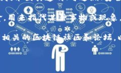 “区块链萝卜”这个词可能指代一些特定的概念