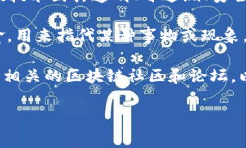 “区块链萝卜”这个词可能指代一些特定的概念或现象，但在很多情况下并不是一个普遍认可的术语。在区块链和加密货币领域，一些特定的词汇和术语会被创造出来，用来描述新兴的现象、趋势或者特定的项目。

1. **区块链**: 这是一种去中心化的数据库技术，允许多个参与者共同管理一个数据集。该技术因其透明、可追溯、安全的特性而受到广泛关注，尤其是在数字货币、智能合约等领域。

2. **萝卜**: 在这个上下文中，它可能没有直接的联系。通常“萝卜”在中文中可以是个比喻，用来指代某种事物或现象。比喻可能涉及代币、项目的失败、市场的泡沫等。

如果“区块链萝卜”是某个特定项目或活动的名称，或是某种市场现象的调侃用词，建议参考相关的区块链社区和论坛，以获取更多上下文和具体信息。

如果您有更具体的背景信息或上下文，我可以提供更详细的解释。