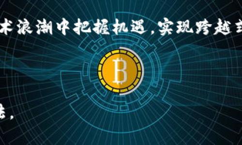   区块链技术如何提升服务质量：全面解析与应用实例 / 

 guanjianci 区块链, 服务质量, 技术应用, 创新 /guanjianci 

引言
区块链，这个词在近年来逐渐走进公众视野。它不再仅仅是加密货币的代名词。区块链技术凭借其独特的去中心化和不可篡改的特性，正在各个行业中掀起一场服务质量革命。本文将深入探讨区块链所带来的具体服务质量提升，并结合多个实际应用实例，展示其潜力与价值。

1. 什么是区块链？
在深入探讨区块链的服务质量之前，首先需要明确什么是区块链。简单来说，区块链是一种分布式账本技术。它通过加密算法和共识机制，将数据以区块的形式串联起来，形成链条。每一个区块包含了若干笔交易信息，且这些信息一旦写入便无法修改。
这种技术的核心优势在于去中心化。在传统的中心化系统中，数据由一个中心化的服务器管理，容易受到攻击或者篡改。而区块链的去中心化特性，使得每一个参与者都能够在一个透明、可信的环境中进行交易。此技术为服务质量的提升提供了坚实的基础。

2. 区块链如何提升服务质量
区块链的服务质量提升主要体现在以下几个方面：

h42.1 透明性/h4
区块链的透明特性允许所有交易记录对所有参与者可见。这种透明性不仅增强了消费者的信任感，还减少了信息不对称问题。以供应链管理为例，消费者可以实时查看商品的来源和流通路径。这有助于防止假冒伪劣产品的流通，提升了产品的整体质量。

h42.2 安全性/h4
区块链的加密机制为数据提供了高度的安全性。相比于传统数据存储方式，区块链数据的篡改成本极高。这种安全性在金融服务行业尤为重要。在进行在线支付时，区块链技术能够确保交易的安全，从而提升用户的信任，进而增强他们的使用体验。

h42.3 去中心化/h4
去中心化的特点使得每一个参与者都能够对交易记录进行验证。这种结构减少了中介环节，从而降低了服务成本。例如，在房地产交易中，区块链可以简化合同审核和资金交割的过程，既提高了效率，又降低了交易成本。

h42.4 增强客户体验/h4
区块链能够通过智能合约实现自动化流程，提升用户体验。智能合约是自执行的合约，一旦满足特定条件，合约将自动履行。例如，在旅游行业，智能合约可以自动处理酒店预订和付款，减少了人工操作带来的错误和延误。这种高效性直接提升了用户的满意度。

3. 区块链的应用实例
为了更全面地理解区块链如何提升服务质量，我们来看几个具体的应用实例。

h43.1 食品安全/h4
在食品行业，区块链的应用正逐步展开。通过在每一个供应链环节使用区块链技术，消费者能够追踪到食品的每一个生产环节。这种可追溯的机制极大地提升了食品安全水平。在发生食品安全事件时，各方能够迅速追踪问题来源，进行及时处理。

h43.2 金融服务/h4
金融行业是区块链技术应用最为广泛的领域之一。例如，洛杉矶的某家银行利用区块链技术，推出了一种新的支付系统。这个系统能够实时处理跨国交易，成功将手续费降低了近70%。这种效率的提升，既满足了客户的需求，也提升了客户的体验。

h43.3 医疗健康/h4
区块链在医疗健康领域的应用也展示了其服务质量提升的潜力。患者的医疗记录可以通过区块链技术进行管理，确保患者在不同医院就诊时都能及时访问到自己的健康信息。这种信息的透明共享，不仅提升了医疗服务的效率，也确保了患者的隐私安全。

4. 区块链面临的挑战
尽管区块链在服务质量提升方面具有巨大潜力，但仍面临诸多挑战。首先，技术普及度不足，一些传统企业对于新技术的接受度较低。其次，区块链的能耗问题，尤其是在使用工作量证明机制的情况下，可能对环境造成影响。此外，监管政策的缺失也可能制约区块链的广泛应用。

5. 未来展望
尽管面临挑战，区块链技术的未来依然充满希望。随着技术的不断进步和发展，区块链的应用场景将进一步扩大。越来越多的行业将采用区块链技术来提高服务质量。结合人工智能和物联网等新兴技术，区块链在实现更高效透明服务的道路上，将开辟出更广阔的前景。

总结
总的来看，区块链技术通过提升透明性、安全性和效率，正在深刻改变服务质量的格局。每一个行业都要思考如何在这场技术浪潮中把握机遇，实现跨越式发展。随着区块链的不断演进，我们期待它能够在未来创造出更多令人惊讶的服务体验。

无论是企业还是消费者，都需密切关注这项技术的发展，抓住机会，属于区块链的新时代正在到来。

最后，希望这篇文章能够帮助你更好地理解区块链以及它对服务质量的影响。如有任何问题或讨论，欢迎留言分享你的看法。