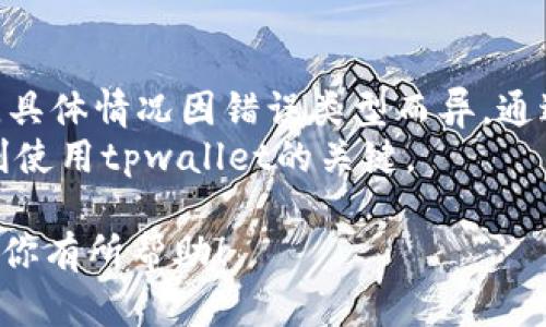 在讨论“tpwallet节点出错还能转账吗”这个问题之前，我们需要深入了解tpwallet的基本概念及其在区块链转账中的作用。

什么是tpwallet？
tpwallet是一个区块链钱包，主要用于存储和管理加密货币。它支持多种资产的存储和转账功能。用户可以通过这个钱包随时进行数字货币的购买和转账。
节点在区块链网络中发挥着重要作用。它们负责验证事务，维护网络安全和数据的一致性。不过在某些情况下，节点可能会出现故障或错误。这可能会影响到用户的转账体验。

tpwallet节点出错的情况
节点出错通常意味着钱包无法与区块链网络进行正常的通信。这种错误可能有多种原因，例如网络连接问题、钱包软件错误、区块链网络拥堵等。
当节点出现问题时，用户可能会遭遇各种情况。常见的包括：无法发起转账、转账延迟、余额显示不正常等。

出错情况下是否能够转账？
如果tpwallet的节点出现错误，用户是否还能进行转账呢？这取决于错误的具体性质。
1. **节点完全失效**：如果节点无法使用，用户将无法发起新的转账。在这种情况下，建议等待节点恢复或更换到其他正常的节点。
2. **网络连接问题**：如果用户的设备与区块链网络的连接不稳定，仍然可以发起转账请求。但是，如果请求未能及时得到确认，用户可能面临转账延迟的情况。
3. **钱包软件错误**：如果是软件本身的问题，可以尝试重启应用或更新评论的版本。此时，休息一会儿再进行转账可能会有效。

解决方案以及建议
在遇到tpwallet节点出现错误的情况下，用户可以采取一些措施来尽量减少影响。以下是一些可行的解决方案：
1. **检查网络连接**：确保你的设备连接到互联网。如果是Wi-Fi，尝试重启路由器或切换到移动数据。
2. **更换节点**：tpwallet通常允许用户选择其他节点。用户可以在设置中找到选项，选择一个运行正常的节点进行连接。
3. **更新钱包应用**：确保钱包软件是最新版本。软件的更新不仅提供新功能，还修复了已知的问题。
4. **联系客服或技术支持**：如果问题持续存在，建议联系tpwallet的客服或技术支持团队。他们通常能够提供更专业的帮助和指导。

总结
总之，当tpwallet节点出现错误时，用户的转账能力会受到一定影响。但是，具体情况因错误类型而异。通过采取一些有效的措施，用户仍然可以在一定程度上进行转账或解决问题。
维护良好的网络连接、定期更新软件、并与支持团队保持联系都是确保顺利使用tpwallet的关键。

以上是关于tpwallet节点出错是否还能转账的详细解答。希望这些信息对你有所帮助！