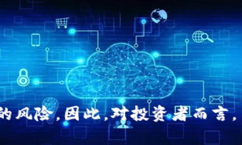 区块链传销是指利用区块链技术的伪装，进行的传销活动。传销本身是一种以推荐人获取收益的商业模式。参与者通过拉人头的方式，以逐级推销的方式获得佣金和奖金。很多时候，这种模式会导致新用户的资金主要用于支付给上级，而不是用于产品或服务的真正销售。

### 区块链的误用

区块链是一种去中心化的技术，保证数据的透明和不可篡改。然而，有些不法分子利用区块链技术的形象和技术特点，进行传销活动。他们可能会声称自己有一种新型的数字货币或投资项目。参与者被诱导投资，承诺高额回报，实际上这些资金往往会被用来支付给早期参与者或作为运营费用，最终导致绝大多数参与者的损失。

### 传销的常见特征

1. **高回报承诺**: 区块链传销通常会承诺参与者短期内获得高额回报。这种高回报往往不切实际。
   
2. **拉人头机制**: 参与者需要吸引新成员加入，才能获取收益。这一机制与传统传销相似。

3. **缺乏实质产品**: 很多区块链传销项目并没有实际产品。投资者的资金主要用于支撑上级参与者获利，而非真实的业务运作。

4. **虚假宣传**: 许多项目会使用夸张的宣传手法，吸引投资者加入，以达到快速融资的目的。

### 识别区块链传销的方法

要避免陷入区块链传销，提升警惕是关键。以下是一些识别传销的常见方法：

- **研究项目背景**: 分析项目的团队是否真实存在，了解他们的经历和信誉。
  
- **审视商业模式**: 如果项目的营业收入主要来自于新的投资者，而非实际产品或服务的销售，那么可能是传销。

- **关注法律法规**: 查看该项目是否遵循当地法律，是否有监管部门的备案和批准。

- **听取专家意见**: 理智投资，咨询金融专家或专业人士的建议，做足功课。

### 总结

区块链传销是一种非法的商业行为。其表面看似新颖，实际上却是对区块链技术的滥用。参与者在追求快速赚取高额利润的过程中，往往会忽略潜在的风险。因此，对投资者而言，了解如何辨别和防范是非常重要的。合理且谨慎的投资，才是确保资金安全的最佳路径。