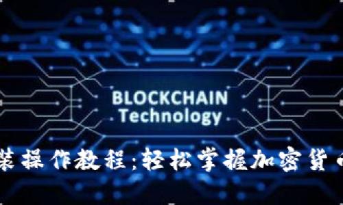 TPWallet电脑安装操作教程：轻松掌握加密货币钱包的使用技巧