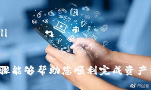 将一个钱包的资产转移到另一个钱包的步骤具体而言会因不同的数字货币和钱包类型而异。以下是一般性的步骤，适用于大多数数字货币钱包。请根据您具体使用的钱包类型和资产来调整步骤。

### 步骤一：准备工作

在开始之前，您需要确保以下几点：

ul
  li您拥有要转移的资产所在钱包的访问权限。/li
  li确保目标钱包地址准确无误，并且目标钱包能够接收该资产。/li
  li检查网络费用，确保您在钱包中有足够的资产来支付转账费用。/li
/ul

### 步骤二：登录钱包

首先，打开您的钱包应用。这可以是一个网页钱包、移动应用或桌面钱包。使用您的凭据登录，确保安全地访问您的账户。

### 步骤三：选择转账功能

在钱包的主界面中，寻找“发送”或“转账”的选项。这通常会在钱包的导航菜单中明确列出。

### 步骤四：输入目标钱包地址

在转账界面中，您需要输入目标钱包的地址。确保仔细检查地址，任何一个字符的错误都可能导致资产丢失。某些钱包还可能支持通过扫描二维码来输入地址。

### 步骤五：选择转账金额

接下来，您需要输入要转移的金额。在此之前，请确认您的钱包中有足够的余额，并考虑到交易手续费。若您不确定手续费金额，可以选择“最大可用金额”选项，这样系统会自动计算出扣除手续费后的可用余额。

### 步骤六：确认交易信息

在提交转账之前，仔细检查所有输入的信息。确认钱包地址、转账金额和手续费。如果一切无误，您就可以继续进行下一步。

### 步骤七：验证身份（如果需要）

一些钱包可能会要求您进行身份验证。根据钱包的设置，可能会要求您输入密码、使用双重认证（2FA）或者进行其他形式的身份验证。确保根据提示完成所有必要的验证步骤。

### 步骤八：提交交易

确认所有信息无误且完成身份验证后，点击“发送”或“提交”按钮。这将开始转账过程。请耐心等待，直到交易完成。

### 步骤九：查看交易状态

提交后，您会看到一个交易状态或确认界面。大多数钱包会显示交易的进度。您可以在区块链上查看交易的确认状态，包括交易数量及其状态（待确认、已确认等）。

### 步骤十：确保资产安全

一旦交易完成，您可以在目标钱包中查看到转移的资产。建议您检查并确认所有资产成功转入目标钱包。此外，保持您的钱包和资产安全，确保密码、助记词等信息的安全性。

### 步骤十一：后续步骤

如果您是频繁转账的用户，可以考虑记录相关的钱包地址和交易信息。定期备份您的钱包也是好的安全习惯。

### 注意事项

在进行钱包转账时，有几点需要特别注意：

ul
  li确保目标地址是正确的，错误的钱包地址可能会导致资产无法恢复。/li
  li了解每笔转账可能涉及的费用并谨慎处理，可以选择网络忙碌时段以降低手续费。/li
  li注意检查目标钱包是否支持您转移的资产类型，有些钱包可能不兼容某些特定代币。/li
/ul

将资产从一个钱包转移到另一个钱包并不是一件复杂的事，但必须谨慎进行。希望以上步骤能够帮助您顺利完成资产转移。