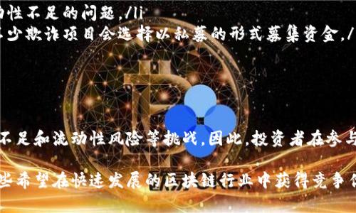 私募币是区块链项目融资的一种方式，通常指向特定投资者发布的代币。这种方式与公开发行相对，私募币通常以较低的价格向一个小圈子的投资者出售，目的是为项目筹集资金。在这里，我将详细解释私募币的概念、运作方式以及它在区块链项目中的重要性。

私募币的定义

私募币，或称“私人代币出售”，是区块链项目在正式上市之前的一种融资方式。与公开销售不同，私募通常是向特定的投资者群体推出的。这些投资者可能是个人、高净值投资者、风险投资公司、甚至机构投资者。

私募币的运作方式

私募币的运作通常遵循以下几个步骤：

ol
    listrong项目设计与白皮书发布：/strong在筹集资金之前，项目方会设计项目计划，并撰写一份详细的白皮书。这份文档概述了项目的目标、技术架构、市场分析和资金用途。/li
    listrong寻找投资者：/strong项目方通常会通过行业展会、社交媒体、区块链相关论坛等渠道寻找潜在的投资者。私募通常会限制参与人数，以保证获得足够的资金。/li
    listrong代币分配与价格设定：/strong为了吸引投资者，私募币的价格通常会低于公开发行时的价格。项目方会提前设定代币的总量和分配规则。/li
    listrong签署投资协议：/strong参与私募的投资者需要签署投资协议，以确认他们的投资条款。这通常包括投资金额、代币数量以及锁仓期等内容。/li
    listrong代币发放与项目推进：/strong私募完成后，投资者将收到相应的代币。项目方则会利用筹集到的资金继续开发项目。/li
/ol

私募币的重要性

私募币在区块链项目融资中具有重要意义，主要体现在以下几个方面：

ol
    listrong快速筹集资金：/strong私募为项目提供了一种快速筹集资金的渠道。相比公开发行，私募能够在较短时间内满足项目的资金需求。/li
    listrong建立早期投资者信任：/strong通过私募，项目方可以吸引早期投资者。早期投资者通常是对项目有深刻理解的人，他们的支持能够增强其他投资者对项目的信心。/li
    listrong降低交易风险：/strong私募允许项目方与投资者之间建立密切的关系。这有助于降低项目失败的风险，因为投资者在项目初期就参与其中并可能提供相应的建议和资源。/li
    listrong灵活性：/strong私募的灵活性使得项目方可以根据市场情况调整融资策略。项目方可以根据需求选择不同的融资方式与策略。/li
/ol

私募币的风险

虽然私募币有诸多优势，但也伴随着一定的风险，主要包括：

ol
    listrong透明度不足：/strong由于私募通常是对少数投资者进行的，项目的透明度相对较低。公众无法完全了解项目的实际情况。/li
    listrong流动性风险：/strong私募币通常设定锁仓期，投资者不能立即交易代币。这可能导致资金流动性不足的问题。/li
    listrong项目方的信誉：/strong由于区块链行业的快速发展，部分项目方的信誉无法得到有效保障。不少欺诈项目会选择以私募的形式募集资金。/li
/ol

总结

私募币作为一种区块链项目融资方式，具有快速筹集资金和建立投资者信任的优点。然而，它也面临透明度不足和流动性风险等挑战。因此，投资者在参与私募时必须进行充分的尽职调查，以确保做出明智的投资决策。

通过对私募币的理解，投资者能够更好地把握区块链项目的发展动态。这对追求高回报的投资者，尤其是那些希望在快速发展的区块链行业中获得竞争优势的投资者，至关重要。