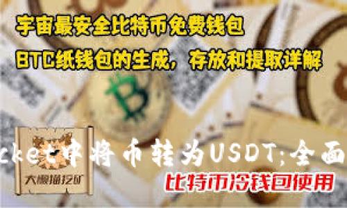 如何在TokenPocket中将币转为USDT：全面指南和实践技巧
