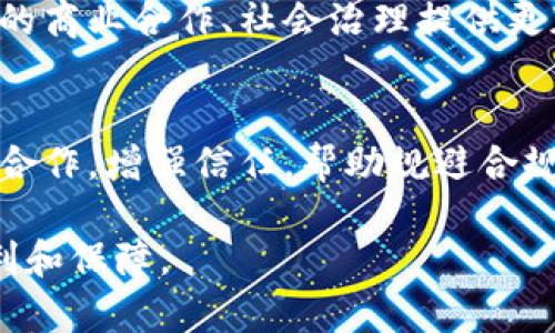 区块链协议书是指描述区块链网络中各参与方权利和义务的法律文件。在中国，随着区块链技术的发展，各类区块链项目不断涌现，对应的法律和合规需求也逐渐增加，因此中国特色的区块链协议书应运而生。下面，我们将详细介绍中国区块链协议书的涵义、特征、重要性以及在实际应用中的具体案例。

一、区块链协议书的定义
区块链协议书是一个合法的文档，用于确保参与区块链网络的各方对其操作的理解和共识。该协议通常包括参与方的基本信息、各自的合法权限与义务、信息共享的机制、数据处理的规则以及争议解决的方案等条款。

二、中国区块链协议书的特点
1. 法律适应性：由于区块链技术的发展尚处于初期，相关法律法规尚不完善，因此中国区块链协议书需要具备灵活性，以适应快速变化的技术环境和市场需求。
2. 透明性：在区块链网络中，各方协议的条款需要保持透明，确保参与方间的信息可以被所有相关方所共享，从而提升信任度。
3. 去中心化：区块链的特点决定了协议书必须能够支持去中心化的特性，确保没有单一中心化的控制点，从而维护网络的安全性和公正性。
4. 可追溯性：所有协议内容及其修改历史需具备可追溯性，以便于后期的审计和合规检查。

三、中国区块链协议书的重要性
1. 法律保障：在区块链项目中，协议书为各方提供了一种法律保障，以减少因信息不对称导致的纠纷。
2. 促进合作：清晰的协议书可以为不同主体之间的合作提供依据，从而推动项目顺利进行。
3. 增强信任：有了明确的约定，参与方可以在协议的约束下进行协作，增强各自之间的信任。
4. 应对合规风险：随着国家对于区块链监管政策的日益加强，区块链协议书有助于各方合规经营，降低法律风险。

四、中国区块链协议书的实际应用
1. 金融领域：在金融领域，各类数字资产、证券化产品的发行与交易都需要明确的协议来保障各方的权益。协议中会详细列出交易的规格、参与方的责任及违约责任。
2. 供应链管理：通过区块链技术，可以实现供应链中各环节的透明可追溯。供应链参与方可制定协议，明确各自的权利和义务，从而提升整体效率。
3. 身份认证：在身份认证领域，区块链协议书可以帮助多方共同维护数字身份的安全性。协议书中会规定数据的使用方式，以及各方在使用过程中的责任。
4. 公益项目：在一些慈善公益项目中，区块链协议书可以确保资金的流动和使用透明，参与方的责任与权益也在该协议中得到明确约定。

五、未来展望
随着区块链技术的进一步发展，其应用场景将更加丰富，相关法律框架也将逐渐完善。中国区块链协议书的作用将愈加凸显，为各类区块链项目提供更加坚实的法律支持。

在当今社会，创新与风控并存，区块链协议书正是把控风险的一个重要工具。通过进一步的研究与实践，我们相信区块链协议书将为未来的商业合作、社会治理提供更加行之有效的模式。

总结
综上所述，中国区块链协议书作为一种新型的法律文件，是区块链项目中不可或缺的重要部分。它不仅为参与方提供法律保障，还能促进合作，增强信任，帮助规避合规风险。随着技术进步与法律适应性的发展，未来的区块链协议书将不断完善，为更多行业提供支撑与帮助。

通过以上的详细介绍，希望能够帮助您更深入地理解中国区块链协议书。在未来的区块链实践中，合理的协议书将为我们带来更大的便利和保障。