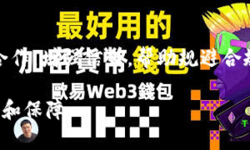 区块链协议书是指描述区块链网络中各参与方权利和义务的法律文件。在中国，随着区块链技术的发展，各类区块链项目不断涌现，对应的法律和合规需求也逐渐增加，因此中国特色的区块链协议书应运而生。下面，我们将详细介绍中国区块链协议书的涵义、特征、重要性以及在实际应用中的具体案例。

一、区块链协议书的定义
区块链协议书是一个合法的文档，用于确保参与区块链网络的各方对其操作的理解和共识。该协议通常包括参与方的基本信息、各自的合法权限与义务、信息共享的机制、数据处理的规则以及争议解决的方案等条款。

二、中国区块链协议书的特点
1. 法律适应性：由于区块链技术的发展尚处于初期，相关法律法规尚不完善，因此中国区块链协议书需要具备灵活性，以适应快速变化的技术环境和市场需求。
2. 透明性：在区块链网络中，各方协议的条款需要保持透明，确保参与方间的信息可以被所有相关方所共享，从而提升信任度。
3. 去中心化：区块链的特点决定了协议书必须能够支持去中心化的特性，确保没有单一中心化的控制点，从而维护网络的安全性和公正性。
4. 可追溯性：所有协议内容及其修改历史需具备可追溯性，以便于后期的审计和合规检查。

三、中国区块链协议书的重要性
1. 法律保障：在区块链项目中，协议书为各方提供了一种法律保障，以减少因信息不对称导致的纠纷。
2. 促进合作：清晰的协议书可以为不同主体之间的合作提供依据，从而推动项目顺利进行。
3. 增强信任：有了明确的约定，参与方可以在协议的约束下进行协作，增强各自之间的信任。
4. 应对合规风险：随着国家对于区块链监管政策的日益加强，区块链协议书有助于各方合规经营，降低法律风险。

四、中国区块链协议书的实际应用
1. 金融领域：在金融领域，各类数字资产、证券化产品的发行与交易都需要明确的协议来保障各方的权益。协议中会详细列出交易的规格、参与方的责任及违约责任。
2. 供应链管理：通过区块链技术，可以实现供应链中各环节的透明可追溯。供应链参与方可制定协议，明确各自的权利和义务，从而提升整体效率。
3. 身份认证：在身份认证领域，区块链协议书可以帮助多方共同维护数字身份的安全性。协议书中会规定数据的使用方式，以及各方在使用过程中的责任。
4. 公益项目：在一些慈善公益项目中，区块链协议书可以确保资金的流动和使用透明，参与方的责任与权益也在该协议中得到明确约定。

五、未来展望
随着区块链技术的进一步发展，其应用场景将更加丰富，相关法律框架也将逐渐完善。中国区块链协议书的作用将愈加凸显，为各类区块链项目提供更加坚实的法律支持。

在当今社会，创新与风控并存，区块链协议书正是把控风险的一个重要工具。通过进一步的研究与实践，我们相信区块链协议书将为未来的商业合作、社会治理提供更加行之有效的模式。

总结
综上所述，中国区块链协议书作为一种新型的法律文件，是区块链项目中不可或缺的重要部分。它不仅为参与方提供法律保障，还能促进合作，增强信任，帮助规避合规风险。随着技术进步与法律适应性的发展，未来的区块链协议书将不断完善，为更多行业提供支撑与帮助。

通过以上的详细介绍，希望能够帮助您更深入地理解中国区块链协议书。在未来的区块链实践中，合理的协议书将为我们带来更大的便利和保障。