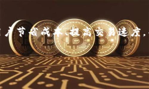 区块链L2是指“Layer 2”（第二层）解决方案，旨在提高区块链网络的可扩展性和效率。通过在主区块链（Layer 1）之上构建附加层，L2方案能够处理更多交易，降低交易成本，并增强用户体验。以下是有关区块链L2的一些关键信息：

### 什么是区块链L2？

区块链L2解决方案是构建在基础区块链（Layer 1）之上的技术。这些解决方案旨在改善规模、速度和效率，同时保持区块链的去中心化特性。L2可以被视为用来解决Layer 1固有的问题（如高交易费用和低吞吐量）的一种工具。


### 为什么需要区块链L2？

随着区块链技术的迅速发展，越来越多的人开始交易和使用相关应用。这导致了网络拥堵和交易费用的飙升。以以太坊为例，某些时期其交易费用可能会变得非常昂贵，即使是小额交易也可能难以进行。通过引入L2解决方案，可以显著改善这些问题。


### 区块链L2的主要类型

区块链L2主要有几种类型，包括但不限于以下几种：

ul
    listrong状态通道（State Channels）：/strong这是一种允许用户在链外进行多个交易的方式，只有在通道关闭时，最终结果会写入主链。/li
    listrong侧链（Sidechains）：/strong侧链是一条与主链平行且可互操作的链。它们允许在两条链之间转移资产，能够处理独立的交易和智能合约。/li
    listrong卷展（Rollups）：/strong卷展通过将多个交易打包到一个单一的链上，能够显著提高效率。这些交易的状态变化会在主链上记录，减少了计算和存储的开销。/li
/ul

### 区块链L2的优点

应用L2解决方案有许多优点，包括：

ul
    listrong更高的吞吐量：/strongL2可以处理比Layer 1更多的交易，提升了网络的整体效率。/li
    listrong降低交易成本：/strong通过减少链上交易的数量，L2显著降低了用户的交易费用。/li
    listrong更快的确认时间：/strongL2解决方案通常能提供更快的交易确认速度，提升用户体验。/li
/ul

### 区块链L2的挑战

尽管L2解决方案非常有前途，但它们也面临一些挑战：

ul
    listrong安全性问题：/strongL2受到Layer 1的保护，但在设计上仍然存在安全风险，尤其是在状态通道和侧链的情况下。/li
    listrong用户体验：/strong切换到L2交易可能需要用户掌握更多的知识，对于普通用户来说，这可能会增加使用的复杂度。/li
    listrong互操作性：/strongL2解决方案的多样性和不兼容性可能导致用户在不同平台之间的操作变得复杂。/li
/ul

### 未来展望

随着区块链技术的不断进步，L2解决方案的开发和应用将愈加重要。开发者和研究者正在努力克服现有的挑战，以便在享受去中心化和安全性的同时，实现更高的交易效率和低成本。随着更多企业和用户的加入，区块链L2必将在未来的区块链生态系统中扮演重要角色。


### 总结

区块链L2解决方案为解决当前区块链网络的可扩展性和效率问题提供了新思路。通过多样化的技术手段，L2能够帮助用户节省成本、提高交易速度，并改善整体用户体验。尽管面临一些挑战，但随着技术的持续发展，L2的前景依然光明。


如果您有更多关于区块链L2的问题或者需要更深入的探讨，可以随时询问！