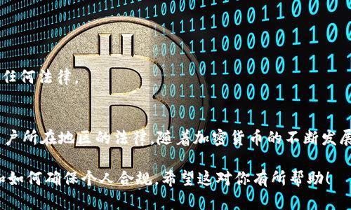 在讨论在TPWallet购买代币是否合法之前，我们需要了解一些背景信息，同时探讨整个加密货币领域相关的法律框架。

什么是TPWallet？
TPWallet是一个加密货币钱包，支持多种区块链资产的存储和交易。用户可以通过TPWallet购买、存储和管理不同类型的代币。它为用户提供了一个便利的界面，使其能够轻松进行数字资产的交易与管理。

加密货币的法律环境
加密货币的法律地位因国家和地区而异。在一些国家，加密货币交易受到严格监管，而在另一些地方则相对宽松。一般来说，购买和持有代币并不违法，但问题在于具体的交易平台和代币的合法性。

在TPWallet购买代币是否合法？
要判断在TPWallet购买代币是否违法，我们需要考虑以下几个方面：

h41. 代币的合规性/h4
首先，用户需要确保他们所购买的代币是符合当地法律法规的。某些代币可能被认定为证券，这可能会对其交易产生法律问题。用户应提前查阅所购代币的相关信息。

h42. 交易平台的合规性/h4
TPWallet作为一个个人钱包，通常不会直接处理买卖交易，而是连接到多个交易平台。在这些平台上进行交易时，用户需要确保这些平台是受监管的，并合法运营。

h43. 用户的居住地/h4
用户所在国家或地区的法律也会影响交易的合法性。例如，在某些国家，某些类型的加密货币可能是被禁止的。因此，用户在购买之前最好咨询法律专家。

如何合法购买加密货币？
无论是在TPWallet还是其他平台，合法购买加密货币的步骤包括：

h41. 研究与选择/h4
在做出任何购买决策前，用户应当详细研究将要购买的代币，了解其项目背景、市场价值以及技术支持。

h42. 选择受监管的平台/h4
选择那些在用户所在国合法运营的平台进行交易。确保这些平台的安全性和合法性。

h43. 合法合规的支付方式/h4
用户应使用合法的支付方式进行购买，注意保留交易记录，以备未来需要时参考。

h44. 了解税务义务/h4
在某些国家，加密货币交易可能需要申报纳税。用户应了解相关的税务法规，确保自己不违反任何法律。

总结
总的来说，在TPWallet购买代币本身并不违法，但合规性依赖于所购买的代币、交易平台及用户所在地区的法律。随着加密货币的不断发展，法律和法规也在不断变化。因此，用户需保持对相关信息的更新，并在必要时寻求专业建议。

通过以上内容和段落的细节展示，我们可以更好地了解在TPWallet购买代币的合法性问题和如何确保个人合规。希望这对你有所帮助！