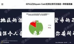 在讨论在TPWallet购买代币是否合法之前，我们需要