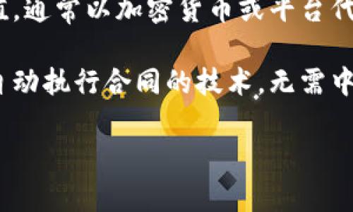 区块链社区生态平台是一种利用区块链技术创建的开放、分散的在线环境。它的目的是为用户、开发者和企业提供一个互动空间，以便共同发展、交流和创造价值。具体来说，这种平台通常包括以下几个关键元素：

1. **去中心化**：传统平台往往由单一实体控制，而区块链社区平台是去中心化的，没有中央权威。这使得用户能够安全且透明地交互。

2. **用户参与**：用户可以自由参与平台的各种活动，如讨论、投票和治理。这种互动使得社区更具凝聚力，促进了共同发展。

3. **价值共享**：用户在平台上的贡献（如内容创作、技术开发等）可以直接转化为经济价值，通常以加密货币或平台代币的方式进行奖励。

4. **智能合约**：平台通常使用智能合约来确保交易的公平性和透明性。智能合约是一种自动执行合同的技术，无需中介即可完成。

### 区块链社区生态平台：实现去中心化互动与价值共享的未来