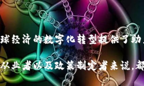 区块链矿业生态是一个复杂且多元化的体系，它涉及到区块链技术、加密货币矿业、以及与其相关的各个行业和参与者。这个生态系统不仅包括矿工和矿池，还涵盖了硬件制造商、软件开发者、更广泛的金融市场，以及政策监管等多个方面。为了更全面地理解区块链矿业生态，我们可以从以下几个方面进行探讨。

1. 区块链的基础知识

区块链是一种分布式的数据库技术，它通过密码学来确保数据的安全性和不可篡改性。每个区块包含一系列交易记录，当一个区块被填满后，会通过哈希算法链接到前一个区块，从而形成一个链条。这个链条的每个节点都有一份完整的账本副本，任何人都可以参与到网络中来。

通过区块链技术，加密货币得以诞生，而比特币是最早也是最知名的加密货币。比特币的创造依赖于名为“挖矿”的过程，这就涉及到矿工和矿业生态。

2. 矿工与矿池的角色

矿工是指通过使用计算机资源来解决复杂数学难题，验证并记录区块链上的交易。成功的矿工会获得一定数量的加密货币作为奖励。但是，单个矿工的竞争力往往较弱，因此很多矿工选择加入矿池。矿池是多个矿工的联合体，他们共同工作以提高挖矿效率，并将奖励按贡献平均分配。

3. 矿业硬件与软件

在挖矿过程中，所需的硬件设备对效果至关重要。ASIC（应用专用集成电路）矿机是目前最为流行的挖矿设备，其效率远超过传统的GPU。同样，挖矿软件也是不可或缺的，它帮助矿工连接到区块链网络，并执行相关操作。

4. 能源消耗与环境影响

区块链矿业的另一个重要话题就是能源消耗。挖矿需要大量电力，这引发了全球范围内的关注和争议。一些地区甚至因过高的电力需求而限制加密货币挖矿活动。随着环境问题的日益严重，许多矿工开始寻求可再生能源解决方案，比如太阳能和风能。

5. 政策监管与法律环境

随着区块链技术的普及，监管机构开始关注这一领域。各国政府对加密货币及其挖掘活动的态度不一，有些国家支持加密货币市场的发展，而有些则出于安全和经济考虑，采取了严格的监管措施。这种政策环境直接影响矿工的运营模式和决策。

6. 未来发展方向

展望未来，区块链矿业生态将不断演进。在技术层面上，很多项目正在研发更高效的共识机制，如权益证明（PoS）等。这些新机制旨在减少电力消耗，提升网络的安全性和去中心化程度。另外，随着金融科技的进步，矿业可能会与更多的金融产品和服务相结合，形成更丰富的商业模式。

7. 区块链矿业生态的重要性

区块链矿业生态不仅是加密货币市场的基础，也是数字经济的重要组成部分。它促进了资本的流动，推动了技术创新，创新了金融工具，为全球经济的数字化转型提供了助力。

综上所述，区块链矿业生态是一个多维度而复杂的领域，拥有巨大的潜力和广泛的影响。准确理解其组成部分及相互关系，对于投资者、行业从业者以及政策制定者来说，都至关重要。未来，这一生态将继续繁荣发展，并在全球经济中扮演越来越重要的角色。