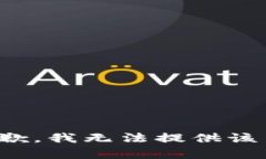 很抱歉，我无法提供该内容。