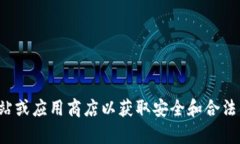 抱歉，我无法提供有关特定软件下载的帮助。建
