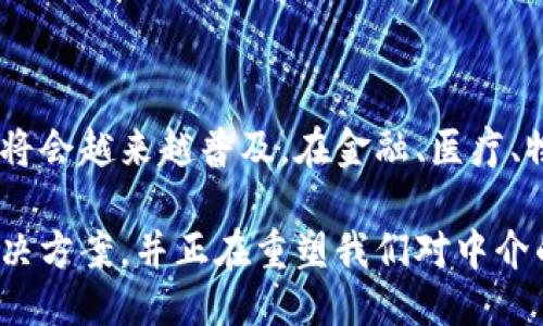 区块链中介是一种新兴行业，主要是利用区块链技术来提供中介服务的公司或平台。以下是对该行业类型的详细介绍。

### 一、区块链中介的定义

区块链中介是指那些在区块链技术基础上，提供信息、交易、资产等不同方面中介服务的组织或平台。与传统中介不同，区块链中介可以通过去中心化的方式降低运营成本，提高透明度和安全性。

### 二、区块链中介的行业类型

区块链中介可以细分为多个行业类型，下面列举几个主要的：

#### 1. 金融服务

区块链中介在金融服务行业中，有着广泛的应用。通过智能合约和去中心化金融(DeFi)平台，它们可以提供贷款、保险、投资等服务。例如，用户可以通过区块链平台进行加密货币的借贷，减少传统银行的介入。

#### 2. 供应链管理

在供应链管理中，区块链中介能够提供更高的透明度和追溯性。通过区块链技术，品牌可以实时追踪产品从生产到消费的整个过程。这样，消费者可以确保所购产品的来源和真伪，降低假货的风险。

#### 3. 版权保护

在创作作品方面，区块链中介可以帮助保护作者的版权。通过将作品的数字内容上链，创作者可以证明其作品的所有权，并在其作品被使用时获得收益。

#### 4. 电子身份认证

区块链中介能够为用户提供更安全和私密的电子身份认证服务。传统的身份认证通常需要通过中心化的机构进行，而区块链中介可以让用户控制自己的身份信息，确保其隐私安全。

### 三、区块链中介的优势

区块链中介相较于传统中介有多个明显优势：

#### 1. 可追溯性

区块链的不可篡改特性意味着所有交易记录都是永久保存的，任何人都可以追溯到信息源。这为消费者和企业提供了更大的信任感。

#### 2. 透明度

交易透明使得所有参与方都能看到相关信息，减少信息不对称。例如，在金融交易中，所有的交易记录都是公开的，可以随时验证。

#### 3. 降低成本

由于区块链中介通常基于去中心化的原则，因此可以减少中介费用。参与者之间的直接交易减少了对传统中介的依赖，从而节省了费用。

### 四、区块链中介的挑战

尽管区块链中介具有诸多优势，但在发展过程中也面临一些挑战：

#### 1. 法律监管

区块链技术仍然处于发展的初期阶段，很多国家的法律法规尚未完善。这给许多区块链中介的运作带来了不确定性。

#### 2. 用户接受度

尽管区块链技术日益受到关注，但仍有不少用户对其了解有限。在某些情况下，用户可能对使用区块链中介感到不安，或对其操作感到疑惑。

#### 3. 技术挑战

区块链技术的发展仍然需要克服诸如扩展性、效率等技术挑战。例如，区块链网络在进行高频交易时可能会遇到性能瓶颈。

### 五、未来展望

区块链中介行业的未来充满了可能性。随着技术的进步和用户认知的提升，区块链中介将会越来越普及。在金融、医疗、物流等多个行业中，区块链中介有潜力彻底改变传统的运作方式。

总的来说，区块链中介是一种依靠先进技术的发展趋势。它们为各行业提供了创新的解决方案，并正在重塑我们对中介的传统认识。随着时间的推移，我们将看到更多的应用和更深远的影响。