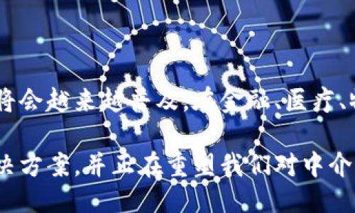 区块链中介是一种新兴行业，主要是利用区块链技术来提供中介服务的公司或平台。以下是对该行业类型的详细介绍。

### 一、区块链中介的定义

区块链中介是指那些在区块链技术基础上，提供信息、交易、资产等不同方面中介服务的组织或平台。与传统中介不同，区块链中介可以通过去中心化的方式降低运营成本，提高透明度和安全性。

### 二、区块链中介的行业类型

区块链中介可以细分为多个行业类型，下面列举几个主要的：

#### 1. 金融服务

区块链中介在金融服务行业中，有着广泛的应用。通过智能合约和去中心化金融(DeFi)平台，它们可以提供贷款、保险、投资等服务。例如，用户可以通过区块链平台进行加密货币的借贷，减少传统银行的介入。

#### 2. 供应链管理

在供应链管理中，区块链中介能够提供更高的透明度和追溯性。通过区块链技术，品牌可以实时追踪产品从生产到消费的整个过程。这样，消费者可以确保所购产品的来源和真伪，降低假货的风险。

#### 3. 版权保护

在创作作品方面，区块链中介可以帮助保护作者的版权。通过将作品的数字内容上链，创作者可以证明其作品的所有权，并在其作品被使用时获得收益。

#### 4. 电子身份认证

区块链中介能够为用户提供更安全和私密的电子身份认证服务。传统的身份认证通常需要通过中心化的机构进行，而区块链中介可以让用户控制自己的身份信息，确保其隐私安全。

### 三、区块链中介的优势

区块链中介相较于传统中介有多个明显优势：

#### 1. 可追溯性

区块链的不可篡改特性意味着所有交易记录都是永久保存的，任何人都可以追溯到信息源。这为消费者和企业提供了更大的信任感。

#### 2. 透明度

交易透明使得所有参与方都能看到相关信息，减少信息不对称。例如，在金融交易中，所有的交易记录都是公开的，可以随时验证。

#### 3. 降低成本

由于区块链中介通常基于去中心化的原则，因此可以减少中介费用。参与者之间的直接交易减少了对传统中介的依赖，从而节省了费用。

### 四、区块链中介的挑战

尽管区块链中介具有诸多优势，但在发展过程中也面临一些挑战：

#### 1. 法律监管

区块链技术仍然处于发展的初期阶段，很多国家的法律法规尚未完善。这给许多区块链中介的运作带来了不确定性。

#### 2. 用户接受度

尽管区块链技术日益受到关注，但仍有不少用户对其了解有限。在某些情况下，用户可能对使用区块链中介感到不安，或对其操作感到疑惑。

#### 3. 技术挑战

区块链技术的发展仍然需要克服诸如扩展性、效率等技术挑战。例如，区块链网络在进行高频交易时可能会遇到性能瓶颈。

### 五、未来展望

区块链中介行业的未来充满了可能性。随着技术的进步和用户认知的提升，区块链中介将会越来越普及。在金融、医疗、物流等多个行业中，区块链中介有潜力彻底改变传统的运作方式。

总的来说，区块链中介是一种依靠先进技术的发展趋势。它们为各行业提供了创新的解决方案，并正在重塑我们对中介的传统认识。随着时间的推移，我们将看到更多的应用和更深远的影响。