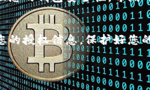 要检查TPWallet的授权，您可以按照以下步骤进行操作。这些步骤将指导您如何访问您的钱包设置并查看授权信息。

1. 登录TPWallet
首先，打开TPWallet的官方网站或者您下载的TPWallet应用程序。输入您的账号和密码，点击登录按钮。如果您启用了双因素认证，请按照提示完成身份验证。

2. 访问钱包设置
成功登录后，导航到钱包设置。通常，您可以在用户界面的侧边栏找到“设置”或“钱包”选项。点击进入钱包设置页面，您将看到与钱包相关的各种信息。

3. 查找授权管理
在钱包设置页面中，寻找“授权”或“权限管理”这个选项。这通常可以在安全或隐私设置的部分找到。点击进入授权管理页面，您将能够看到当前所有的授权信息。

4. 查看授权列表
在授权管理页面，您应该可以看到一个列表，列出了所有相关的授权信息。这可能包括哪些应用、网站或服务已被授权访问您的钱包。这些信息通常包括授权名称、授权时间、以及是否依然有效等。此外，这里可能还提供了取消某个授权的选项。

5. 取消不需要的授权
如果您发现某些授权不再需要或不再信任，您可以选择取消这些授权。通常，在每个授权条目旁边会有一个“撤销”或“取消”的按钮。点击后根据提示确认操作。这样可以确保您的钱包安全，不被不必要的第三方访问。

6. 定期检查授权设置
建议定期检查您的TPWallet授权设置。这不仅可以帮助您了解哪些应用或服务可以访问您的钱包，还可以增强您的钱包安全性。每隔几个月审查一次授权信息是一个良好的习惯。

总结
定期检查TPWallet的授权设置是保护您的数字资产安全的重要步骤。通过上述步骤，您可以轻松访问并管理您的授权信息。保护好您的钱包信息，确保只有您信任的应用和服务能够访问，并定期更新和审查您的授权列表是确保安全的有效方式。

如需更详细的步骤或具体问题，可以查阅TPWallet的官方帮助文档或联系他们的客服支持。