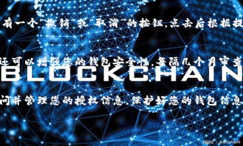 要检查TPWallet的授权，您可以按照以下步骤进行操作。这些步骤将指导您如何访问您的钱包设置并查看授权信息。

1. 登录TPWallet
首先，打开TPWallet的官方网站或者您下载的TPWallet应用程序。输入您的账号和密码，点击登录按钮。如果您启用了双因素认证，请按照提示完成身份验证。

2. 访问钱包设置
成功登录后，导航到钱包设置。通常，您可以在用户界面的侧边栏找到“设置”或“钱包”选项。点击进入钱包设置页面，您将看到与钱包相关的各种信息。

3. 查找授权管理
在钱包设置页面中，寻找“授权”或“权限管理”这个选项。这通常可以在安全或隐私设置的部分找到。点击进入授权管理页面，您将能够看到当前所有的授权信息。

4. 查看授权列表
在授权管理页面，您应该可以看到一个列表，列出了所有相关的授权信息。这可能包括哪些应用、网站或服务已被授权访问您的钱包。这些信息通常包括授权名称、授权时间、以及是否依然有效等。此外，这里可能还提供了取消某个授权的选项。

5. 取消不需要的授权
如果您发现某些授权不再需要或不再信任，您可以选择取消这些授权。通常，在每个授权条目旁边会有一个“撤销”或“取消”的按钮。点击后根据提示确认操作。这样可以确保您的钱包安全，不被不必要的第三方访问。

6. 定期检查授权设置
建议定期检查您的TPWallet授权设置。这不仅可以帮助您了解哪些应用或服务可以访问您的钱包，还可以增强您的钱包安全性。每隔几个月审查一次授权信息是一个良好的习惯。

总结
定期检查TPWallet的授权设置是保护您的数字资产安全的重要步骤。通过上述步骤，您可以轻松访问并管理您的授权信息。保护好您的钱包信息，确保只有您信任的应用和服务能够访问，并定期更新和审查您的授权列表是确保安全的有效方式。

如需更详细的步骤或具体问题，可以查阅TPWallet的官方帮助文档或联系他们的客服支持。