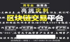 “区块链1u=2soc”这个表达可能涉及特定的区块链