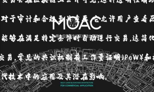 区块链支柱通常指的是构成区块链技术基础的重要要素或原则。这些支柱确保了区块链的安全性、去中心化和透明性。以下是区块链的一些主要支柱：

1. **去中心化**：区块链的一个核心特征是去中心化，意味着没有任何单一实体可以控制整个网络。这增强了系统的安全性和可靠性。

2. **安全性**：区块链使用加密技术来确保数据的安全性。每个区块包含一个时间戳和指向前一个区块的哈希，确保任何对数据的篡改都是可追踪的。

3. **透明性**：尽管区块链可以是公共或私有的，但所有交易会在区块链上公开可见。这种透明性有助于建立用户间的信任。

4. **可追溯性**：所有交易在区块链上都是可追溯的，这对于审计和合规至关重要。它允许用户查看历史交易记录，确保所有交易都是合法的。

5. **智能合约**：智能合约是自动执行合约条款的代码，能够在满足特定条件时自动进行交易。这简化了合同的执行过程，降低了人为错误的风险。

6. **共识机制**：区块链依赖于共识机制来验证和记录交易。常见的共识机制有工作量证明（PoW）和权益证明（PoS），它们确保网络中所有参与者对数据一致。

了解这些区块链的支柱可以帮助我们更好地理解其在现代技术中的应用及其潜在影响。