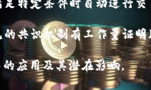 区块链支柱通常指的是构成区块链技术基础的重要要素或原则。这些支柱确保了区块链的安全性、去中心化和透明性。以下是区块链的一些主要支柱：

1. **去中心化**：区块链的一个核心特征是去中心化，意味着没有任何单一实体可以控制整个网络。这增强了系统的安全性和可靠性。

2. **安全性**：区块链使用加密技术来确保数据的安全性。每个区块包含一个时间戳和指向前一个区块的哈希，确保任何对数据的篡改都是可追踪的。

3. **透明性**：尽管区块链可以是公共或私有的，但所有交易会在区块链上公开可见。这种透明性有助于建立用户间的信任。

4. **可追溯性**：所有交易在区块链上都是可追溯的，这对于审计和合规至关重要。它允许用户查看历史交易记录，确保所有交易都是合法的。

5. **智能合约**：智能合约是自动执行合约条款的代码，能够在满足特定条件时自动进行交易。这简化了合同的执行过程，降低了人为错误的风险。

6. **共识机制**：区块链依赖于共识机制来验证和记录交易。常见的共识机制有工作量证明（PoW）和权益证明（PoS），它们确保网络中所有参与者对数据一致。

了解这些区块链的支柱可以帮助我们更好地理解其在现代技术中的应用及其潜在影响。