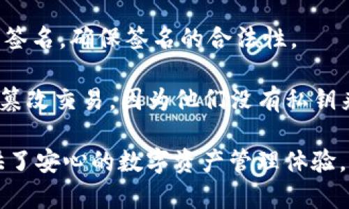 tpwallet签名是指在TP钱包（Trust Wallet）中，用户对交易或信息进行数字签名的过程。这一过程使用加密技术确保交易的安全性和完整性。签名是一种验证手段，用于确保发送方身份的真实性，以及信息在传输过程中的不被篡改。

数字签名的运作方式如下：

1. **生成密钥对**：用户在TP钱包中生成一对密钥，分别是公钥和私钥。公钥用于生成地址，私钥则用于签名交易。

2. **交易数据哈希**：当用户准备发送交易时，TP钱包会先对交易数据进行哈希处理。这是将交易内容转化为固定长度的字符串，便于后续处理。

3. **用私钥签名**：接下来，使用私钥对交易数据的哈希值进行签名。这一步骤是确保只有拥有私钥的人才能发起这笔交易。

4. **发送交易**：签名后的交易数据会被发送到区块链网络中进行验证。网络节点会使用公钥来验证签名，确保签名的合法性。

5. **确保安全性**：通过这种方式，TP钱包保障了交易的安全性。即使交易内容被截获，攻击者也无法篡改交易，因为他们没有私钥来创建有效签名。

总之，tpwallet签名是保护用户资产和交易安全的重要措施。通过精湛的加密技术，TP钱包为用户提供了安心的数字资产管理体验。