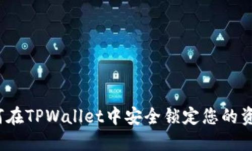 如何在TPWallet中安全锁定您的资产？