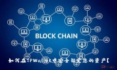 如何在TPWallet中安全锁定您的资产？