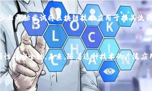 区块链报关单是一种利用区块链技术来记录和管理报关信息的数字化单据。报关单是货物进出口过程中必须提交给海关的文件，通常包含货物的详细信息、价值、数量、原产地等。而区块链是一种分布式账本技术，可以确保数据的透明性、不可篡改性和安全性。

### 区块链报关单的工作原理

区块链报关单的工作原理主要包括以下几个方面：

1. **数据上传**：当企业准备进出口货物时，会将相关的报关信息上传到区块链系统。

2. **信息验证**：区块链网络中的节点会对上传的信息进行验证，确保数据的真实性和完整性。

3. **数据存储**：经过验证的信息会被存储在区块链中，形成不可篡改的记录。这意味着任何人都无法修改或者删除已存储的数据。

4. **实时追踪**：一旦报关单信息被记录在区块链上，相关方（如海关、物流公司、买卖双方）都可以实时追踪货物进出口的状态。

5. **智能合约**：区块链技术可以搭载智能合约。智能合约是一种自执行的合约，合约内容写在区块链中，能够在满足特定条件时自动执行。这在报关流程中可以减少人工操作，提高效率。

### 区块链报关单的优势

使用区块链报关单有几个显著的优势：

1. **透明和可信**：由于区块链的特性，所有参与方可以查看同一份报关单的记录，这提高了透明度，增强了信任。

2. **减少欺诈**：区块链的不可篡改特性使得篡改报关信息变得极其困难，这有助于减少贸易欺诈的发生。

3. **提高效率**：传统报关流程中需要多方沟通，时间较长。而通过区块链，信息可以实时传递，减少了时间成本。

4. **降低成本**：更高的效率和更低的欺诈风险，最终能够帮助企业减少相关的成本，提升竞争力。

5. **便利的国际贸易**：区块链报关单的全球通用性，为国际贸易提供了便利，帮助企业跨境贸易。

### 未来展望

在未来，区块链报关单有可能会广泛应用于全球的供应链管理中。随着技术的不断成熟，越来越多的国家和企业开始尝试将区块链技术应用于报关流程，以提高透明度和效率。

### 结论

区块链报关单是数字贸易的一种创新形式。它通过利用区块链技术来记录和管理报关信息，确保数据的透明性与安全性。未来，随着这种技术的广泛应用，我们可以期待更加高效、透明和可信的国际贸易环境。

如果你有任何关于区块链报关单的问题，欢迎随时询问！