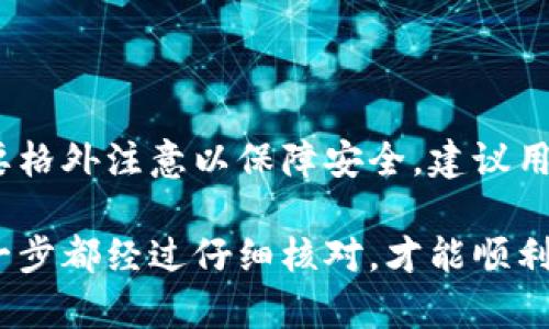在回答这个问题之前，我们先了解一下TP钱包（TPWallet）是什么。TP钱包是一款去中心化的数字资产管理钱包，支持多种区块链资产的存储、转账和交易。很多用户可能会关心，自己在TP钱包中存放的钱能否提现或取出，以下将详细分析。

TP钱包的基本功能
TP钱包主要提供数字货币的管理服务。用户可以通过它进行资产的安全存储、获取实时行情、进行交易等。TP钱包支持多种数字货币，包括以太坊、比特币、USDT等。用户能够随时查看自己的资产情况，并进行相应的操作。

如何提现TP钱包中的资产
在TP钱包中，提现操作其实就是将数字资产从钱包转移到其他账户或交易所的过程。步骤相对简单，一般包括以下几个环节：

ol
    listrong确认资产类型：/strong在决定提现之前，用户需要确认自己想要提现的资产类型，如以太坊、比特币或其他代币。/li
    listrong选择提现方式：/strongTP钱包支持多种提现方式，用户可以选择转账到其它钱包地址或者提取到绑定的银行卡或其他支付工具。/li
    listrong输入提现信息：/strong在提现界面，用户需填写相应的接收地址，并确认金额。务必再次检查接收地址的准确性，错误的地址会导致资产无法找回。/li
    listrong确认交易：/strong确认所有信息无误后，用户需进行交易确认。这一步是确保资金安全的必要步骤，建议开启双重认证。/li
/ol

提现到账时间
提现后到账时间与多个因素相关，包括网络拥堵情况、提现的资产类型以及选择的提现方式。一般情况下，简单的转账会在几分钟内完成，而有些交易所的提现可能需要数小时，甚至数天。

可能遇到的问题及解决方案
在提现过程中，用户可能会遇到一些常见问题。以下是一些典型问题及其解决方案：

ul
    listrong提现地址错误：/strong这是最常见的问题之一。输入的地址如果不正确，资产可能会丢失。确保在复制地址时无误，最好再三确认。/li
    listrong提现失败：/strong有时候会因为网络问题或资金不足等原因导致提现失败。若出现此情况，建议仔细查看提示信息，按照指引进行处理。/li
    listrong长时间没有到账：/strong如果长时间未收到提现资金，可以通过钱包的交易记录查看状态，必要时联系TP钱包的客服进行咨询。/li
/ul

如何提高提现安全性
为保障资产安全，用户在使用TP钱包进行提现时，可以采取以下几种措施：

ul
    listrong开启双重认证：/strong尽量开启双重认证功能，可以提高账户的安全性，避免被黑客攻击。/li
    listrong定期更改密码：/strong定期更新钱包密码，确保安全。在网络安全事件频繁的情况下，保持良好的安全习惯尤为重要。/li
    listrong只在官方渠道进行操作：/strong确保所有的操作均在TP钱包的正规官网或应用内完成，避免因访问假网站受到损失。/li
/ul

总结
综上所述，TP钱包中的数字资产可以选择提现至其他钱包或交易所。整个过程相对简单，但在操作时需要格外注意以保障安全。建议用户始终保持对市场动态的了解，并采取适当的安全措施，以确保自己的资产安全。

无论您是数字货币投资新手，还是经验丰富的交易者，在TP钱包中进行提现时都应当谨慎操作，确保每一步都经过仔细核对，才能顺利且安全地取出自己的资产。