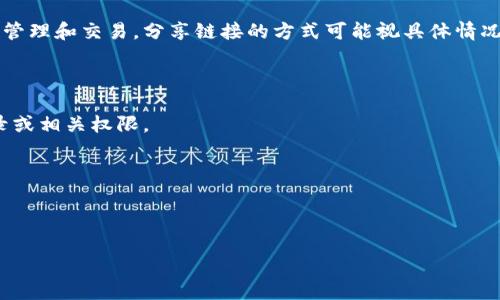 TPWallet链接通常是可以分享给其他人的。TPWallet是一种加密货币钱包，支持多种数字资产的管理和交易。分享链接的方式可能视具体情况而定，比如是否需要他人进行安装、注册或访问特定的功能。在分享链接之前，可以考虑以下几点：

1. **安全性**：确保你分享的链接是官方或可靠的来源，避免传递恶意链接。

2. **权限**：确认对方是否需要特定的权限才能使用这个链接。例如，有些功能可能需要账号登录或相关权限。

3. **用途**：明确告诉对方该链接的用途，例如是用来下载钱包、查看资产还是进行交易。

4. **个人信息保护**：如果链接涉及到个人账户和信息，确保不导致信息泄露。

总之，TPWallet链接是可以分享的，但在分享时要注意安全和隐私问题。