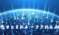 如何在TP钱包中交易新币：一步步指南，助你轻松