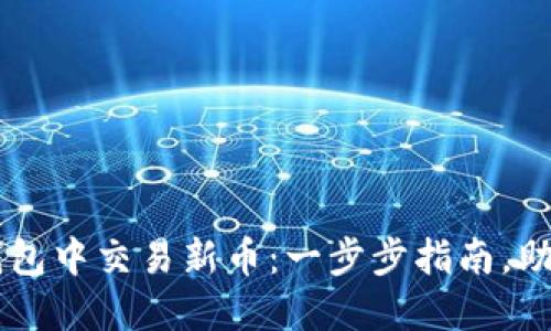 如何在TP钱包中交易新币：一步步指南，助你轻松上手