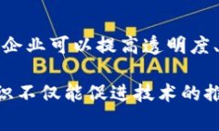 区块链是一个复杂且前沿的技术，尽管它在许多