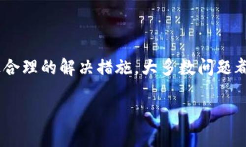 在最近的几周里，TPWallet用户可能会遇到无法买卖加密货币的问题。这种情况让很多投资者感到困惑和不安。今天，我们将深入探讨可能导致这一问题的多种原因，并提供一些解决方案，以助于用户恢复交易功能。

1. 清晰认识TPWallet的功能

TPWallet是一个多功能的加密货币钱包，以其用户友好的界面和强大的安全性而闻名。除了存储和管理各种加密资产外，TPWallet还支持交易功能。这让用户能够方便地在平台上进行买入和卖出操作。

2. 可能的原因分析

在使用TPWallet时，用户无法买卖币的原因可能有多种。接下来，我们将细致分析这些潜在问题。

h42.1 服务器或网络问题/h4

首先，网络连接问题可能是导致交易失败的直接原因。用户的网络不稳定或发生故障，可能导致交易请求无法发送或接收。确保证网络正常，尝试重新连接可能会解决问题。

h42.2 钱包更新或维护/h4

TPWallet作为一个不断发展的平台，可能会进行定期维护和更新。在此期间，某些功能可能无法使用。用户可以访问官方社交媒体或客服渠道，查看是否有相关的维护公告。

h42.3 账户安全问题/h4

为了保护用户资金安全，TPWallet会在检测到异常活动时限制账户的交易权限。如果用户的账户受到攻击，或有异常登录尝试，钱包可能会自动冻结交易功能。此时，用户应尽快联系TPWallet客服，确认账户安全状况。

h42.4 法律合规性变化/h4

加密货币市场的法律和政策环境时常变化，这可能影响到平台的交易功能。如果某个国家或地区出台了新的法规，尤其是针对特定币种的禁令，TPWallet也可能需要调整其服务。用户需关注所在地区的法规动态。

h42.5 币种流动性不足/h4

某些小众币种可能由于交易量低，导致流动性不足，从而影响买卖的顺畅程度。在选择交易币种时，用户应优先选择流动性良好的主流币种。

3. 解决方案

那么，面对这些潜在问题，用户应该如何应对呢？以下是一些实用的解决方案。

h43.1 检查网络状态/h4

确保设备连接网络，并且网络稳定可用。尝试重启路由器或切换网络环境，以排除网络问题的可能性。

h43.2 关注官方动态/h4

定期查看TPWallet的官方网站或官方社交媒体。信息更新将能帮助用户了解最新的维护活动或功能更多的信息。

h43.3 联系客服/h4

如有需要，及时联系TPWallet客服，寻求帮助。提供具体问题描述，客服团队会协助解决账户和交易的问题。

h43.4 了解法规动态/h4

关注所在国家或地区的加密法规变化，以便及时调整自己的投资策略。如果需要，可以咨询专业律师或顾问。

h43.5 选择流动性好的币种/h4

在进行交易时，尽量选择流动性较好的加密资产，减少因流动性不足带来的交易困难。

4. 未来展望

加密市场的未来充满变数，随着技术的发展和法规的变化，钱包和交易平台也将不断进行改进和调整。TPWallet也在努力提升平台的安全性、用户体验和功能多样性，目的在于更好地服务用户。

h44.1 技术提升/h4

TPWallet会持续更新其技术，交易的稳定性和安全性。未来，用户可能会看到更多的新功能，比如增强的KYC（了解你的客户）措施和更加友好的用户界面。

h44.2 法规合规/h4

随着各国对加密货币态度的逐渐明确，TPWallet将适应这些变化，以确保合规运营。这也可能意味着对某些币种的新增限制或首发。

5. 结论

总之，用户在使用TPWallet时如遇到无法买卖币的情况，首先要冷静分析情况，并查看是否是上述原因导致。通过合理的解决措施，大多数问题都可以得到解决。继续关注TPWallet及加密市场的动态，将有助于用户在这个快速发展的领域中做出明智的决策。

记住，加密货币投资充满风险，用户应谨慎行事，做好充分研究，确保资金安全。