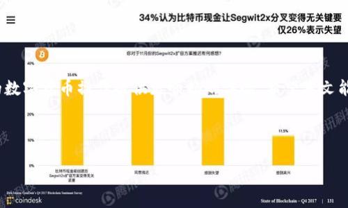    如何解决TPWallet转币时提示矿工费不足的问题  / 
 guanjianci  TPWallet, 转币, 矿工费, 问题处理  /guanjianci 

 引言 
 在区块链的世界中，转币是一项非常重要的操作。尽管操作起来看似简单，但在某些情况下，用户可能会遭遇一些问题。其中最常见的就是提示“矿工费不足”。当你在使用TPWallet进行转币时，看到这个提示，可能会感到困惑和沮丧。本文将详细分析这个问题的原因，以及如何有效解决它。 

 什么是矿工费？ 
 矿工费，又称为交易手续费，是在区块链网络中进行交易时，用户需要支付给矿工的一定费用。矿工通过处理和确认交易来维护网络的稳定性。因此，矿工费不仅是交易的一部分，同时也是激励矿工为网络提供服务的一种方式。 

 TPWallet的作用和优势 
 TPWallet是一款功能强大的数字货币钱包。它支持多种主流币种的转账和存储，使用界面友好，深受用户喜爱。TPWallet的优势在于其安全性高、支持的资产种类多，以及转账速度快。但是，用户在使用时也可能遇到一些通用问题，例如矿工费不足。 

 矿工费不足的常见原因 
 快速转账需要合理的矿工费。如果矿工费设置过低，交易可能会被网络拒绝，从而出现“矿工费不足”的提示。以下是一些可能导致该问题的常见原因：

ul
    li strong网络拥堵：/strong 在大量交易同时被提交到区块链网络时，网络可能会出现拥堵。这时，矿工通常会优先处理付费更高的交易。 /li
    li strong矿工费设置不当：/strong 当用户手动设置矿工费时，未根据当前网络状况设置合适的费用，也会导致不足。 /li
    li strong钱包余额不足：/strong 如果用户的钱包余额不足以覆盖所需的矿工费，系统也将提示费用不足。 /li
/ul

 如何检查和调整矿工费 
 若要解决“矿工费不足”的问题，首先需要检查当前网络状况和矿工费设置。方法如下：

h4 检查网络状况 /h4
 许多区块链浏览器可以让用户实时查看当前网络的交易数量和矿工费。根据这些数据，用户可以得知网络是否拥堵，并据此调整自己的费用设置。

h4 测试矿工费设置 /h4
 TPWallet通常会提供不同级别的矿工费选择，让用户根据自己的需求进行选择。如果出现矿工费不足提示，请尝试提高设置的矿工费以满足网络要求。

 增加矿工费的方法 
 如果确认需要提高矿工费，可以通过以下几种方法来实现：

ul
    li strong选择高优先级的矿工费：/strong 在TPWallet中，可以选择更高的矿工费选项，提升交易被处理的可能性。 /li
    li strong使用自动调整功能：/strong 一些钱包和交易所提供自动调整的矿工费选项，可以根据网络的状况智能调节。 /li
    li strong分批转账：/strong 如果一次交易涉及的金额较大，可以考虑将交易拆分成几笔转账，以减少每笔的矿工费用负担。 /li
/ul

 其他解决方案 
 除了调整矿工费，用户也可以考虑其他策略来应对问题：

h4 等待网络稳定 /h4
 有时候，最简单的解决方式就是等待。在网络拥堵情况下，用户可以暂时搁置交易，待网络恢复正常后再进行转账。

h4 联系客服支持 /h4
 如果自己无法解决问题，也可以寻求TPWallet的客服支持。通过他们的专业知识，可能会获得更有效的解决方案。

 结束语 
 在使用TPWallet进行转币时，矿工费不足是一个常见且可以解决的问题。了解矿工费的基本概念，掌握检查和调整费用的技巧，能够有效避免这一问题，为用户的数字货币操作提供更顺畅的体验。希望本文能够帮助到正在面临这个问题的用户，让你的转账之路更加顺利。无论你是新手还是经验丰富的用户，了解这些知识都能使你在区块链世界中避免不必要的困扰。 

 继续探索区块链的奥秘，享受安全、快速的数字货币转账体验，让每一次交易都充满期待和惊喜！  

在实际撰写过程中，保持内容的准确性和时效性也至关重要，因此请确保定期更新相关信息，以便与市场变化保持同步。