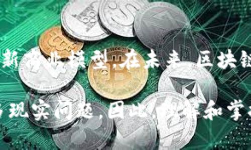 区块链软件主要是为了解决数据安全、透明性和可追溯性的问题。它允许多个用户在一个去中心化的环境中安全地进行交易和存储数据。这样的软件通常基于区块链技术，可以用来构建各种应用，包括加密货币、智能合约、供应链管理等。

### 什么是区块链软件？

区块链软件是基于区块链技术开发的一种应用程序。它利用分布式账本的优势，允许多个用户在没有中心化服务器的情况下进行数据存储和交易。每个参与者都可以访问相同的数据，确保透明性和真实性。

### 区块链软件的工作原理

区块链软件通常通过一系列经过验证的节点进行数据传输和存储。每当一个交易发生时，它就会被记录在一个“区块”中，所有参与者都可以确认这个交易。数据一旦写入区块，就会被锁定，无法修改或删除。这确保了信息的安全性和完整性。

### 区块链软件的类型

1. **公有链**
   公有链是完全开放的平台，任何人都可以参与和查看交易。这种类型的区块链最著名的例子是比特币和以太坊。

2. **私有链**
   私有链是由某个组织或公司控制的。这种类型的区块链通常用于企业内部流程，能够保证更高的隐私性和安全性。

3. **联盟链**
   联盟链是一种半开放的区块链，通常由多个组织共同维护。这种模式适合需要合作但又不希望全部公开的行业。

### 使用区块链软件的优势

1. **透明性**
   所有交易记录对所有参与者可见，减少了欺诈的可能性。

2. **安全性**
   数据被分布存储，难以受到单一攻击。区块链技术使用加密算法，确保数据的安全。

3. **可追溯性**
   每一笔交易都有时间戳和不变记录，为审计和合规提供便利。

4. **降低成本**
   通过消除中介，降低交易成本。

### 区块链软件的应用场景

1. **金融服务**
   区块链常用于跨国支付和国际汇款，降低交易时间和费用。

2. **供应链管理**
   公司可以通过区块链追踪产品的每一个环节，提高供应链的透明度和效率。

3. **智能合约**
   智能合约是一种自动执行的合约，区块链软件可以用来创建和管理它们。这减少了对中介的依赖。

4. **身份验证**
   区块链技术能用于安全地存储和验证身份信息，提高防欺诈能力。

### 如何选择区块链软件

选择合适的区块链软件时，应考虑以下因素：

1. **安全性**
   确保软件有强大的安全措施，以保护数据不被滥用。

2. **易用性**
   软件界面是否友好，对新手是否友好。

3. **技术支持**
   选择售后服务好、支持团队强大的软件。

4. **适用性**
   软件是否适合你的具体需求和行业。

### 未来发展趋势

随着技术的进步，区块链软件会越来越普遍。未来我们可能会看到更多的行业采用这种技术，包括医疗、地产和旅游等。同时，随着法规的制定，监管环境也会逐渐清晰，为行业发展提供保障。

### 结论

区块链软件已经成为现代社会中不可或缺的一部分。它不仅提高了数据安全性和交易透明度，还有助于创新商业模型。在未来，区块链软件的发展潜力巨大，它将为我们的生活带来更多的便利和选择。

区块链软件在我们的生活和工作中发挥着越来越重要的作用。它也会随着技术的发展，继续进化，解决更多现实问题。因此，理解和掌握区块链软件，将为未来的发展奠定良好的基础。