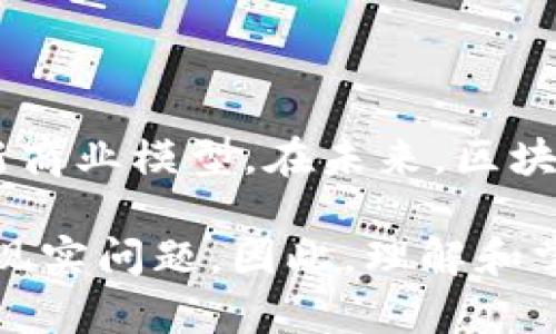 区块链软件主要是为了解决数据安全、透明性和可追溯性的问题。它允许多个用户在一个去中心化的环境中安全地进行交易和存储数据。这样的软件通常基于区块链技术，可以用来构建各种应用，包括加密货币、智能合约、供应链管理等。

### 什么是区块链软件？

区块链软件是基于区块链技术开发的一种应用程序。它利用分布式账本的优势，允许多个用户在没有中心化服务器的情况下进行数据存储和交易。每个参与者都可以访问相同的数据，确保透明性和真实性。

### 区块链软件的工作原理

区块链软件通常通过一系列经过验证的节点进行数据传输和存储。每当一个交易发生时，它就会被记录在一个“区块”中，所有参与者都可以确认这个交易。数据一旦写入区块，就会被锁定，无法修改或删除。这确保了信息的安全性和完整性。

### 区块链软件的类型

1. **公有链**
   公有链是完全开放的平台，任何人都可以参与和查看交易。这种类型的区块链最著名的例子是比特币和以太坊。

2. **私有链**
   私有链是由某个组织或公司控制的。这种类型的区块链通常用于企业内部流程，能够保证更高的隐私性和安全性。

3. **联盟链**
   联盟链是一种半开放的区块链，通常由多个组织共同维护。这种模式适合需要合作但又不希望全部公开的行业。

### 使用区块链软件的优势

1. **透明性**
   所有交易记录对所有参与者可见，减少了欺诈的可能性。

2. **安全性**
   数据被分布存储，难以受到单一攻击。区块链技术使用加密算法，确保数据的安全。

3. **可追溯性**
   每一笔交易都有时间戳和不变记录，为审计和合规提供便利。

4. **降低成本**
   通过消除中介，降低交易成本。

### 区块链软件的应用场景

1. **金融服务**
   区块链常用于跨国支付和国际汇款，降低交易时间和费用。

2. **供应链管理**
   公司可以通过区块链追踪产品的每一个环节，提高供应链的透明度和效率。

3. **智能合约**
   智能合约是一种自动执行的合约，区块链软件可以用来创建和管理它们。这减少了对中介的依赖。

4. **身份验证**
   区块链技术能用于安全地存储和验证身份信息，提高防欺诈能力。

### 如何选择区块链软件

选择合适的区块链软件时，应考虑以下因素：

1. **安全性**
   确保软件有强大的安全措施，以保护数据不被滥用。

2. **易用性**
   软件界面是否友好，对新手是否友好。

3. **技术支持**
   选择售后服务好、支持团队强大的软件。

4. **适用性**
   软件是否适合你的具体需求和行业。

### 未来发展趋势

随着技术的进步，区块链软件会越来越普遍。未来我们可能会看到更多的行业采用这种技术，包括医疗、地产和旅游等。同时，随着法规的制定，监管环境也会逐渐清晰，为行业发展提供保障。

### 结论

区块链软件已经成为现代社会中不可或缺的一部分。它不仅提高了数据安全性和交易透明度，还有助于创新商业模型。在未来，区块链软件的发展潜力巨大，它将为我们的生活带来更多的便利和选择。

区块链软件在我们的生活和工作中发挥着越来越重要的作用。它也会随着技术的发展，继续进化，解决更多现实问题。因此，理解和掌握区块链软件，将为未来的发展奠定良好的基础。