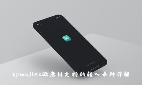 tpwallet欧意链支持的转入币种详解
