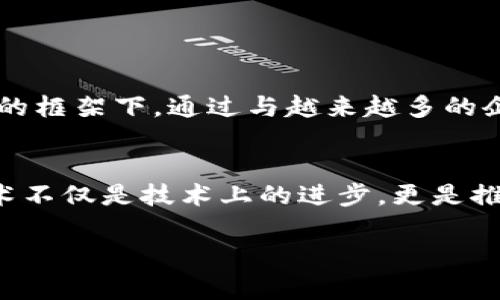 蚂蚁区块链是蚂蚁集团旗下的一项重要技术服务，致力于为各行业提供基于区块链的解决方案。以下是蚂蚁区块链的概述：

蚂蚁区块链的背景
蚂蚁区块链的开发背景源自于蚂蚁集团对金融科技的深刻理解与积累。蚂蚁集团作为阿里巴巴旗下的一部分，凭借自身在金融服务领域的强大实力，开始探索区块链技术的应用。这一技术被视为未来数字经济的重要组成部分，使其具有巨大的增长潜力。

蚂蚁区块链的核心技术
蚂蚁区块链采用了先进的区块链技术，这使得其具备了高效、透明和安全的特点。该技术主要包括分布式账本、智能合约和共识机制等。这些核心部分的结合，确保了蚂蚁区块链能够处理大量交易，同时保障数据的安全性与隐私性。

蚂蚁区块链的主要功能
蚂蚁区块链的主要功能包括去中心化数据管理、无缝的智能合约执行和透明的交易记录。这些功能使得企业能够有效地进行资源管理和流程。蚂蚁区块链特别适合在金融、供应链、医疗等领域应用。

蚂蚁区块链的应用场景
蚂蚁区块链在多个领域展现出了其独特的价值。
ul
  listrong金融服务：/strong通过区块链技术，蚂蚁集团能够为用户提供更加安全、低成本的跨境支付服务。/li
  listrong供应链管理：/strong通过透明可追溯的区块链技术，提升整个供应链的效率，减少中间环节的成本。/li
  listrong数字资产管理：/strong区块链技术的引入使得数字资产的发放与管理变得更加高效与安全。/li
  listrong医疗健康：/strong通过区块链保障患者数据的隐私和安全，提升医疗服务的效率。/li
/ul

蚂蚁区块链的优势
蚂蚁区块链的优势主要体现在以下几个方面：
ul
  listrong安全性：/strong通过多重加密与分布式技术，保障数据的安全与隐私。/li
  listrong高效能：/strong系统能够处理大量的并发交易，提升业务运作的效率。/li
  listrong低成本：/strong减少中间环节带来的交易成本，使企业更加灵活。/li
  listrong可扩展性：/strong支持多种应用场景，灵活适应不同市场的需求。/li
/ul

未来发展趋势
未来，蚂蚁区块链将继续推进技术的创新与完善。它可能会在全球范围内推广与普及，特别是在“一带一路”倡议的框架下。通过与越来越多的企业合作，蚂蚁区块链有望占据行业的领导地位，推动数字经济的发展。

结论
蚂蚁区块链作为蚂蚁集团的重要战略组成部分，其推广与应用将深刻改变各行各业的运作模式。发展区块链技术不仅是技术上的进步，更是推动经济结构转型的重要力量。未来的蚂蚁区块链，必将在全球数字经济中发挥更加重要的作用。

以上是蚂蚁区块链的概述。如果你有更具体的需求或想了解其它方面的信息，请随时告知！