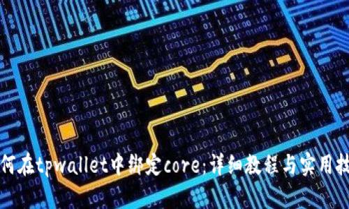 如何在tpwallet中绑定core：详细教程与实用技巧