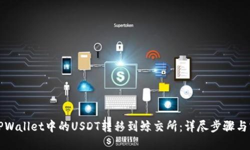 如何将TPWallet中的USDT转移到鲸交所：详尽步骤与实用技巧