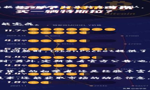    如何使用TokenPocket钱包进行数字资产管理和交易  / 

 guanjianci  TokenPocket, 数字钱包, 加密货币, 资产管理  /guanjianci 

 什么是TokenPocket钱包？ 
 TokenPocket是一款流行的多链加密钱包。它支持多种区块链资产的存储、管理和交易。无论是Ethereum、Tron还是EOS，TokenPocket都能满足用户的需求。随着加密货币市场的快速发展，越来越多的人开始关注如何安全、方便地管理自己的数字资产。TokenPocket提供了用户友好的界面和多种功能，让这些操作变得更加轻松。

 下载和安装TokenPocket 
 首先，要使用TokenPocket，你需要下载并安装钱包应用。这可以通过访问TokenPocket的官方网站或在手机应用商店搜索