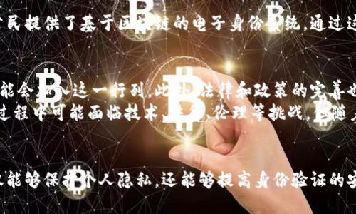 区块链身份证是一种应用区块链技术来确立个人身份的数字身份验证系统。它利用区块链的去中心化特性，提供一种安全、透明且可追踪的身份认证方式。下面，我们将详细探讨区块链身份证的概念、功能、好处，以及潜在的应用场景。

什么是区块链身份证
区块链身份证即是将个人身份信息记录在区块链上。这种身份信息可以包括姓名、生日、地址、照片等基本信息。通过这项技术，用户能够确保其身份信息的安全性和隐私性，并在需要时方便地进行验证。

区块链身份证的工作原理
区块链身份证的核心原理是区块链技术本身。每个用户的身份信息会被加密，存储在一个分布式的网络中。每当用户产生交易或需要证明身份时，相关信息会被动态生成和验证。
区块链的不可篡改性确保了身份信息不会被随意更改，同时，去中心化的特性让用户可以直接掌控自己的数据，而无需依赖传统身份认证机构。这种方式显著降低了身份被盗用的风险。

区块链身份证的优势
1. **安全性**: 区块链身份证利用加密技术，防止身份信息被未授权访问或篡改。即使数据被盗，黑客也无法破解加密信息。
2. **隐私保护**: 用户可以选择哪些信息公开，哪些信息保持私密。相比传统身份证，区块链身份证更能保护个人隐私。
3. **便捷性**: 用户可以通过手机或计算机随时随地验证自己的身份，而无需携带实体证件。这种便捷性在电子商务、在线银行等场景表现尤为明显。
4. **降低成本**: 传统身份验证方式通常需要大量的纸质文件和人工审核。从长远来看，区块链身份证可以显著减少这些成本。

区块链身份证的应用场景
区块链身份证有多种潜在应用场景：
1. **金融服务**: 在银行开户、申请贷款等金融服务中，区块链身份证可以帮助客户快速完成身份认证，节省时间和成本。
2. **电子投票**: 利用区块链身份证进行投票，可以确保选民身份的真实性，降低舞弊风险，提升选举透明度。
3. **医疗健康**: 医疗机构可以使用区块链身份证进行患者身份验证，从而确保患者隐私的同时获得及时的医疗历史信息。
4. **共享经济**: 在共享经济平台中，用户可以使用区块链身份证进行身份验证，降低信任成本，促进交易的安全性。

案例分析
一些国家和企业业已开始尝试实施区块链身份证。例如，爱沙尼亚就是在这一领域内的先行者。该国已经为其公民提供了基于区块链的电子身份系统。通过这种系统，爱沙尼亚公民能够方便地接入各种政府服务，如税务申报和医疗服务，而无须亲自到访政府机关。

未来展望
区块链身份证的发展前景广阔。随着区块链技术的不断成熟和应用场景的不断扩展，越来越多的国家和地区可能会加入这一行列。此外，法律和政策的完善也将为区块链身份证的发展保驾护航。
总之，区块链身份证具有改变身份验证模式的潜力，为用户提供安全、透明和方便的身份管理方式。尽管在推广过程中可能面临技术、法律、伦理等挑战，但随着技术的发展和社会的接受，区块链身份证将成为未来身份认证的重要手段。

总结
区块链身份证不仅仅是一个技术创新，它象征着数字时代个人身份管理的新方向。通过去中心化的方式，它不仅能够保护个人隐私，还能够提高身份验证的安全性和便捷性。随着技术与社会的共同进步，可以预见，区块链身份证将在未来的生活中扮演更加重要的角色。