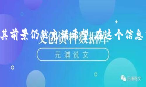 区块链翻译项目是指通过区块链技术实现的翻译服务。这种项目通常涉及使用智能合约、去中心化的网络和加密技术，来提升翻译的效率、透明度和安全性。与传统翻译方式相比，区块链翻译项目能够为内容创作者、翻译者和用户提供更为公平和可信的环境。

区块链翻译项目的基本概念
区块链是一种分布式账本技术。它允许数据在多个节点之间共享，而无需通过中心化的机构进行管理。区块链翻译项目利用了这一技术，以保证翻译过程的透明性和数据的不可篡改性。

区块链翻译项目的优势
区块链翻译项目的优势主要体现在以下几个方面：
ul
    listrong透明性：/strong所有的翻译记录都将在区块链上被记录，使得每个翻译者的贡献和质量都可以被追踪。/li
    listrong降低成本：/strong去中心化的结构可以减少中介费用，使得翻译服务更加经济实惠。/li
    listrong安全性：/strong通过加密技术来保护数据，防止黑客攻击和数据泄露。/li
    listrong快速结算：/strong智能合约的应用使得付款流程更加迅速，翻译者能够更快收到报酬。/li
/ul

区块链翻译项目的运作机制
一个典型的区块链翻译项目通常由以下几个步骤构成：
ol
    listrong用户需求提交：/strong用户在平台上提交翻译需求，包括源语言、目标语言、文本长度等信息。/li
    listrong翻译任务分配：/strong系统自动将翻译任务分配给适合的翻译者，这通常是基于翻译者的专业背景和历史表现。/li
    listrong翻译过程：/strong翻译者在平台上进行翻译，并实时与用户沟通。/li
    listrong翻译质量审核：/strong翻译完成后，系统会进行质量审核，确保翻译的准确性和流畅性。/li
    listrong支付与评价：/strong用户确认翻译无误后，系统通过智能合约自动支付翻译者的报酬，同时用户也可以对翻译者进行评价。/li
/ol

区块链翻译项目的挑战
尽管区块链翻译项目具备诸多优势，但在推广和实施过程中也面临一些挑战：
ul
    listrong技术门槛：/strong区块链技术相对复杂，普通用户和翻译者可能需要学习相关知识。/li
    listrong市场接受度：/strong很多人仍然在使用传统的翻译方式，对新兴的区块链翻译项目抱有怀疑态度。/li
    listrong法律法规：/strong区块链技术的应用常常涉及法律和合规问题，各国的法律法规在这方面尚不统一。/li
/ul

区块链翻译项目的未来前景
随着区块链技术的不断发展和完善，区块链翻译项目也展现出巨大潜力。未来可能会出现更多以区块链为基础的翻译平台，这些平台不仅能够提高翻译质量，还能够为翻译行业带来更多的商业机会。
此外，随着全球化的加速，跨国公司和多语言内容创作者对高效、可靠的翻译服务需求将日益增加。区块链翻译项目有潜力满足这一需求，成为未来翻译行业的重要组成部分。

总结
区块链翻译项目以其独特的技术特点和显著的优势，正在逐渐改变传统翻译行业的格局。尽管面临一些挑战，但其前景仍然充满希望。在这个信息飞速传播的时代，高效、准确、安全的翻译服务必将成为更多企业和个人的首选。 

区块链翻译项目全面解析：如何提升翻译效率与安全性