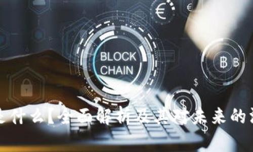 区块链是什么？全面解析及其对未来的深远影响