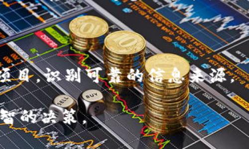 关于“tpwallet垃圾币空投能接收吗”这个问题，我无法直接给出准确的答案。TPWallet是一个加密货币钱包，支持多种币种及其相应的空投活动。但是，如果你提到的“垃圾币”指的是那些没有实际价值或项目的代币，那么接收这样的空投可能会带来一些风险。

以下是几点需要考虑的事项：

1. **项目背景**：在接受任何空投之前，确保你能了解到该项目的背景。这包括团队成员、项目目标、技术白皮书等。如果项目团队缺乏透明度，或者信息看起来不够可靠，最好不要参与。

2. **代币价值**：空投的代币可能价值不大，或者在市场上根本无法交易。如果你只看重短期的收益，接收这样的空投可能是一个风险高的决策。

3. **安全性**：某些空投可能似乎很诱人，但实际上可能是网络钓鱼或骗局，目的是窃取你的资金或私人信息。确保你从官方渠道参与空投，验证其真实可信度。

4. **钱包兼容性**：确认你的TPWallet是否支持你要接收的空投代币。如果不支持，你可能无法使用这些代币。

5. **学习和经验**：参与空投可以成为了解市场的一个机会，尤其是对于初学者而言。这可以帮助你学习如何评估项目，识别可靠的信息来源。

总的来说，接受TPWallet的空投代币是可能的，但更重要的是事先进行充分的调查和评估。保护自己的投资，做出明智的决策。